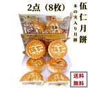 商品名　：伍仁月餅 内容量　：100g*4個×2点 賞味期限：枠外に記載 保存方法：直射日光を避け、常温で保存してください 原産国名：中国 配送形態：常温便 当店では1配送先（1個口）につき合計税込4,320円以上ご注文頂いた場合、送料無料となります。