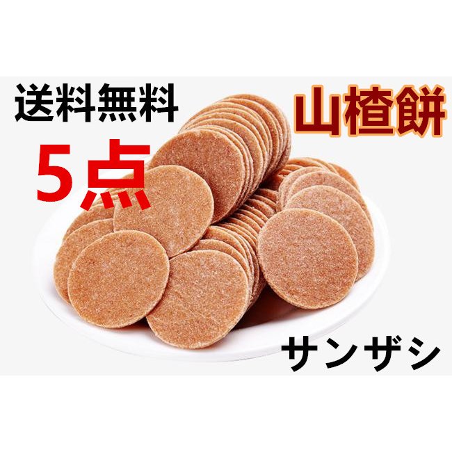 【送料無料】 【 山査子餅 5点セット 】 サンザシ菓子 さんざしのお菓子 サンザシ 個包装 サンザシ 中華食品 110g さんざし サンザシ 【代金引換不...