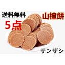 【送料無料】 【 山査子餅 5点セット 】 万利果 さんざしのお菓子 サンザシ 個包装 サンザシ 中華食品 110g さんざし サンザシ 【代金引換不可】【...