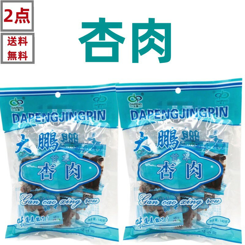 2点セット送料無料 大鵬 【 甘草杏肉 140g×2点】（藍） 種無 獨立包裝 小分けタイプ おやつ 中国食材 お菓子 間食 スナック 中国お土産　代金引換不可・時間指定不可