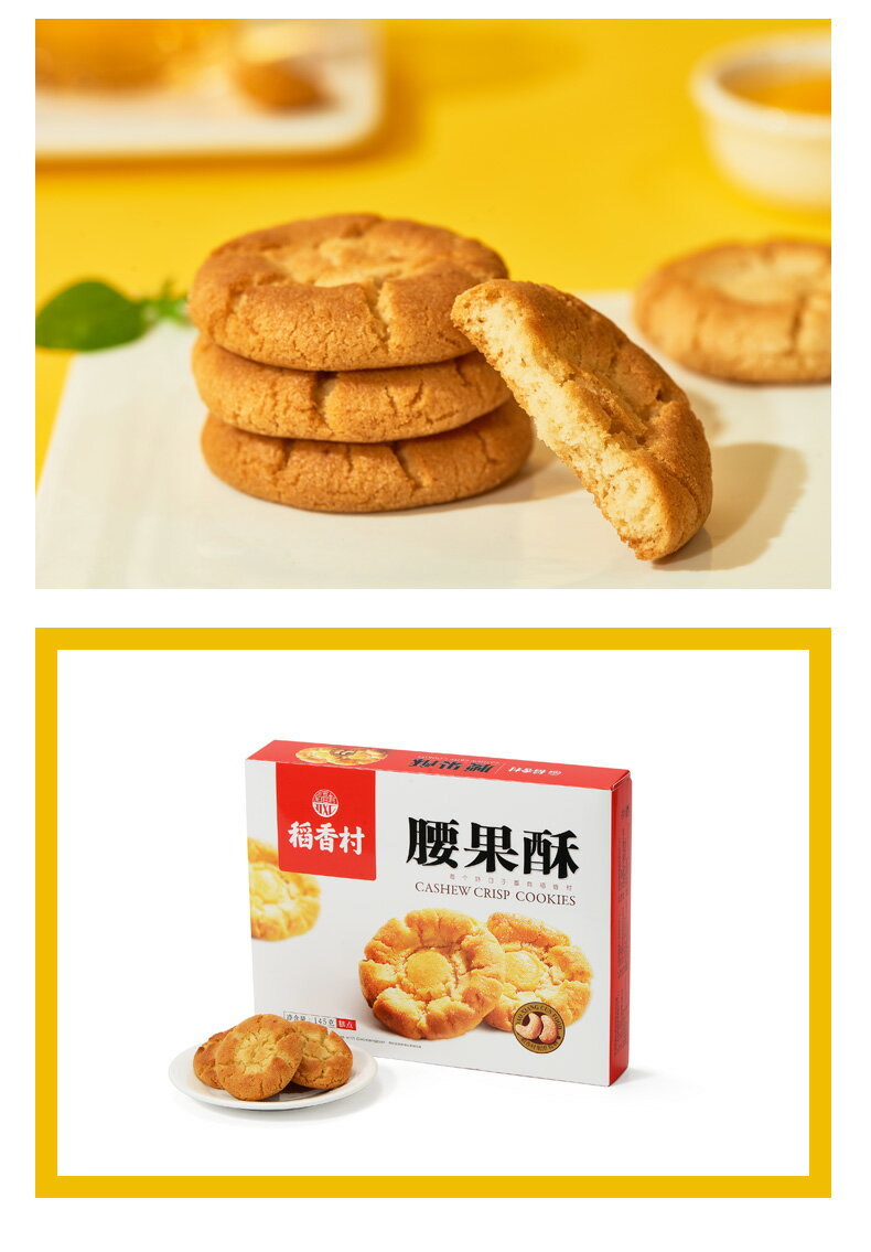 稲香村 【 腰果酥 】　カシューナッツ入クッキー 145g クッキー　 中国産 お土産定番　小分けタイプ　 ポイント消化