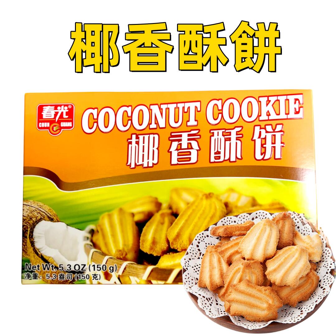 中華菓子 新商品 春光 【 椰香酥餅 橙色箱 】 ココナッツ 椰子味 150g　椰子酥餅 椰酥餅 中華名物　中国海南特産 　中華お菓子 COCONUT COOKIE