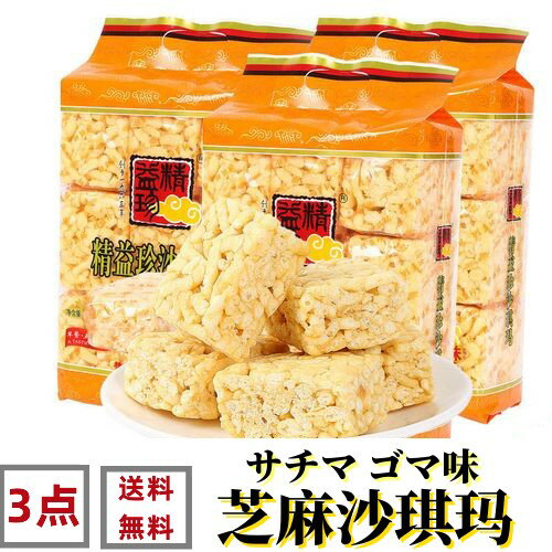 3点セット送料無料 精益珍 　 芝麻味沙其瑪 　368g×3点 シャーチーマー サチマ ゴマ味 胡麻味　揚げお菓子 中華食材 中華物産　沙其瑪　芝麻沙其瑪