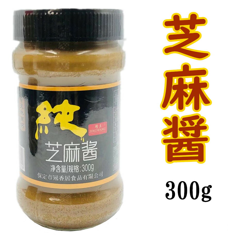 （靖王） 芝麻醤 （黒） 300g 純芝麻醤（ チーマージャン ）　すりごまみそ　 中華調味料　中華物産　ごまペースト 麻芝　ガラス商品