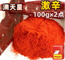 【送料無料】2点セット 超激辛 【 100g×2点 辣椒粉 （細）満天星 】 辣椒面　唐辛子粉　 辣椒 中華料理食材 エスニック料理調味 　唐辛子 小米辣 特辣