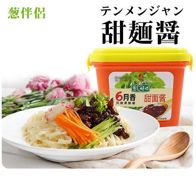 【 葱伴侶 】 6月香 甜面醤 300g 箱タイプ テンメンジャン 甜麺醤 みそ 緑色食品 中華料理 中華食材調味料 中国名物 六月鮮