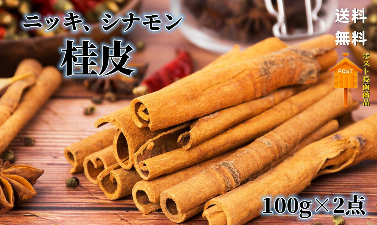 2点送料無料 100g×2点 　桂皮　 ニッキ　シナモン 料理用 シナモン 　無添加 香辛料 中国産 中華調味料　(桂皮)　中華物産 1