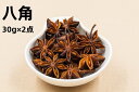 2点セット送料無料 30g×2点 八角 ( ホール ) 大料 中国産 料理用 トウシキミ 中華調味料 スパイス 調味料 中華物産