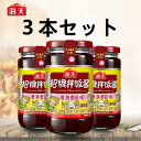 【3本セット】 海天 招牌拌飯醤 辛味ソース 海天拌飯醤 拌飯醤 香辣香姑醤 拌飯醤 中華料理 人気商品 中華食材 調味料 中国名物 ラー油 辣醤