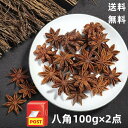 【100g×2点セット 】 送料無料 八角 ( ホール ) 100g×2点 大料 中華物産 中国産 料理用 トウシキミ 中華調味料 スパイス 調味料