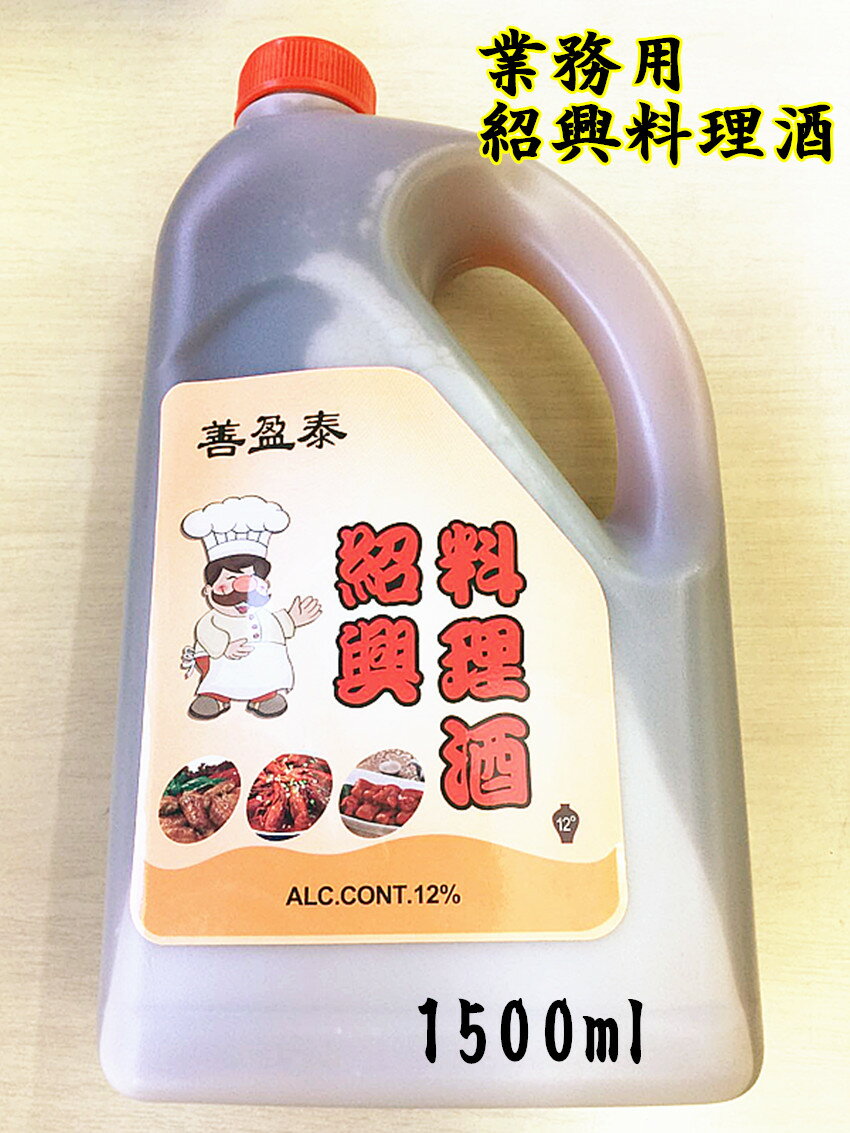 煌鼎 1.5L 業務用 紹興料理酒（塩入り）中国産 紹興老酒 料理酒 中華調味料 料酒