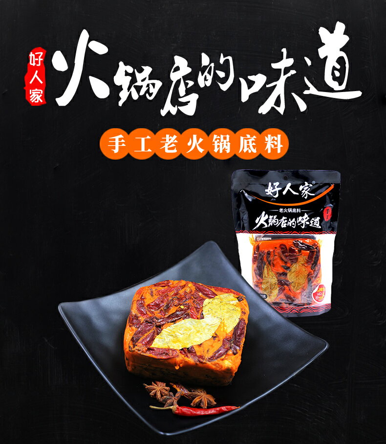 好人家 手作り鍋の素 500g 火鍋底料 激辛 超お得商品 火鍋の素 四川特産 重慶火鍋底料 中華調味料・中華食材・中華物産 中華スープの素 しゃぶしゃぶ