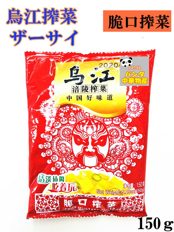 烏江搾菜　脆口搾菜 150g　清淡 休閑