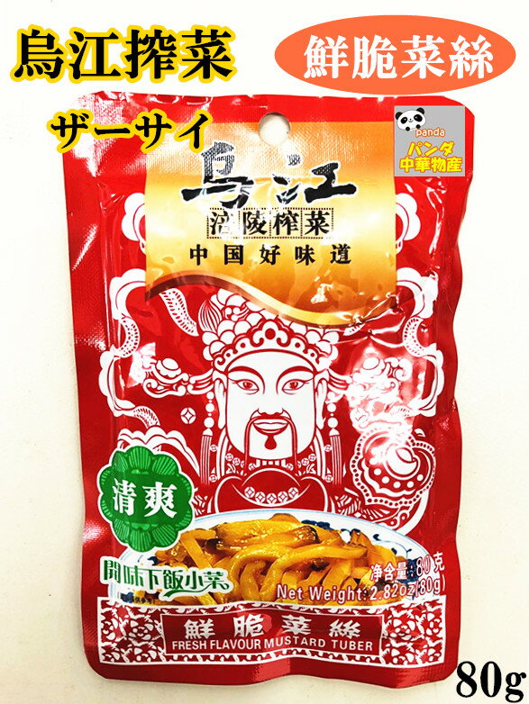 商品名　：ザーサイ 内容量　：80g 賞味期限：枠外に記載 保存方法：直射日光を避け、常温で保存してください 原産国名：中国 配送形態：常温便 当店では1配送先（1個口）につき合計税込4,320円以上ご注文頂いた場合、送料無料となります。