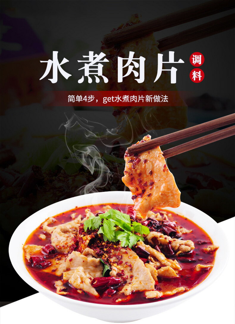 好人家 水煮肉片 調味料 スイズゥロウピェン 　 シュイジューロウピエン 調味料　中華物産　中国産　食材 　中華素材　100g