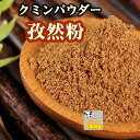 【 味門 孜然粉 】 クミンパウダー バーベキュー用に最適 スパイス 香辛料 中華食材 中華調味料 30g クミン 孜然 調味料