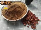 禾茵 花椒粉（ ホワジャオ ）精選 な辛さが特徴で 四川料理 によく使われるスパイス 中華調味料 中華食材 貴重な花山椒粉 パウダー　香辛料　30g