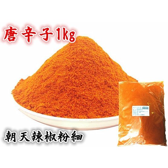 業務用 辣椒粉 細 1kg （ 唐からし 唐辛子粉 ） 超辣型 激辛 大人気 唐辛子 辣椒面 唐辛子粉 中華料理食材・エスニック料理調味料 キムチ用　キムチの素 入荷時期によってイメージ変わる場合がございます