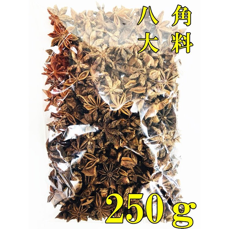 250g 八角 ホール 　大料 中華物産　