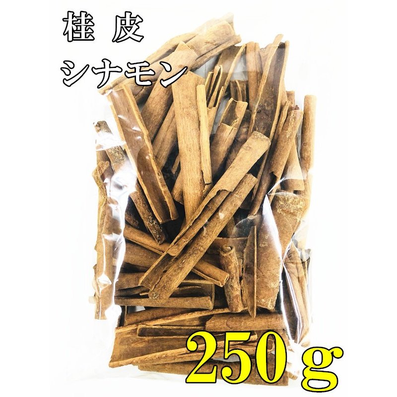 250g 桂皮 シナモン ニッキ　シナモン 桂皮 料理用 (