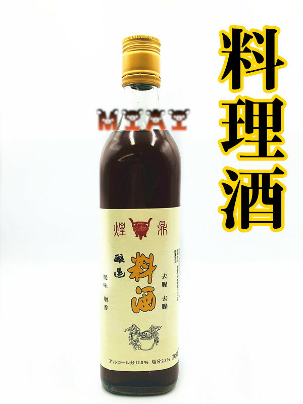 煌鼎 　料理酒 料酒　料理用 500ml　