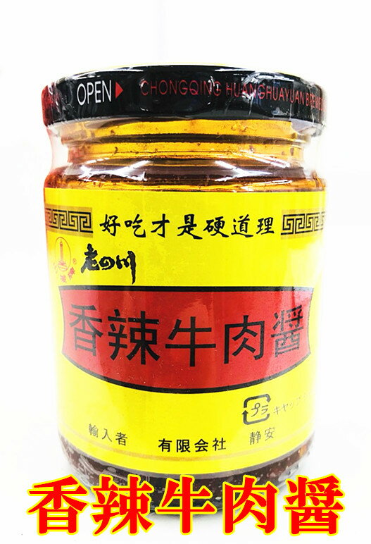 老四川 【 香辣牛肉醤 】牛肉入り 辛味 ラー油　中華調味料　食べるラー油　中華食材　中華物産　192g