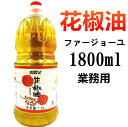 業務用 周君記 1800ml 【 花椒油 】　ファージョウユ 拌菜 炒菜 中華調味料 業務用　　冷凍商品と同梱不可 麻油 山椒油