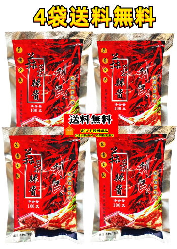 【4袋セット】送料無料 (紅)天津 利民 蒜蓉辣醤 100g×4点 辛口みそ 蒜蓉辣醤 中辛 辣醤 中華調味料 ニンニク入り チリソース ソース 蒜蓉醤 代金引換不可・時間指定不可 【4袋セット】送料無料 (紅)天津 利民 蒜蓉辣醤 100g×4点 辛口みそ 蒜蓉辣醤 中辛 辣醤 中華調味料 ニンニク入り チリソース ソース 蒜蓉醤 代金引換不可・時間指定不可