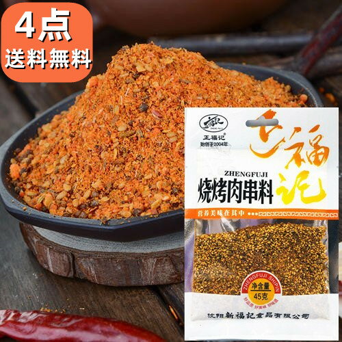 【4点セット送料無料】　正福記 焼考調料 焼考肉串料 　45g*4　干料 バーベキュー用調味料　 中華調味料　焼き肉 調味料【代金引換不可】・【時間指定不可】