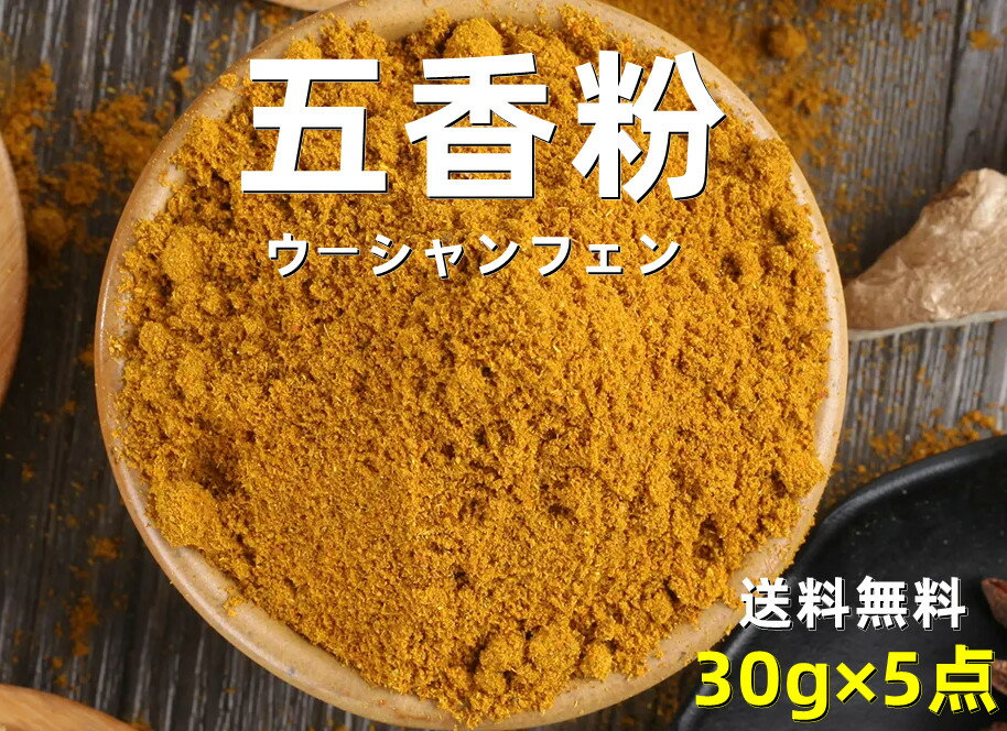 送料無料【 5点セット 】　五香粉　（ ウーシャンフェン ）30g×5　スパイス　パウダー　香辛料　 ...