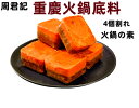 4個割れ　周君記 重慶火鍋底料 80g×4個 火鍋底料 重慶火鍋の素 四川特産重慶火鍋底料 火鍋料 火鍋の素 火鍋底料 中華スープの素 しゃぶしゃぶ