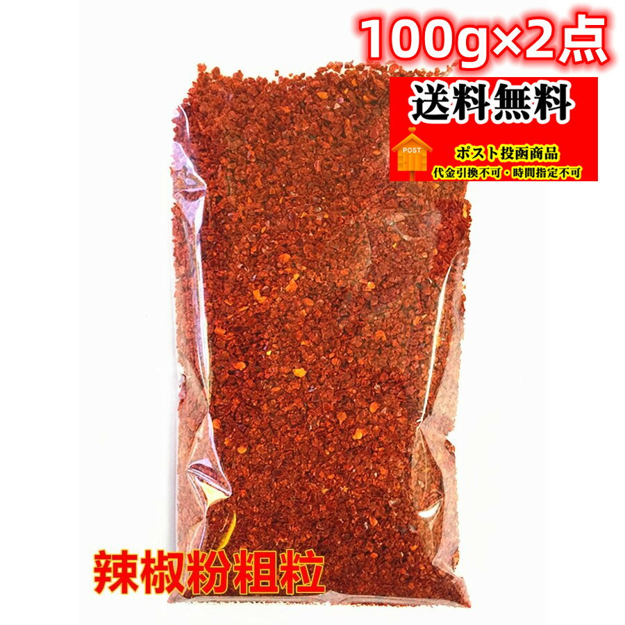 【2点セット送料無料】 100g×2点 粗 辣椒子（ 粗挽き唐辛子 ） 辣椒粉 粗粒 辣椒面 粗 唐辛子 中華料理食材 エスニック料理 調味料 バーベキューや料理等