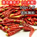 【2点セット送料無料】 激辛 30g×2点 超激辛 小米辣 辣椒干 唐辛子 干辣椒 ホール 干辣椒 業務用 辣椒 中華料理食材 エスニック料理調味 小米椒