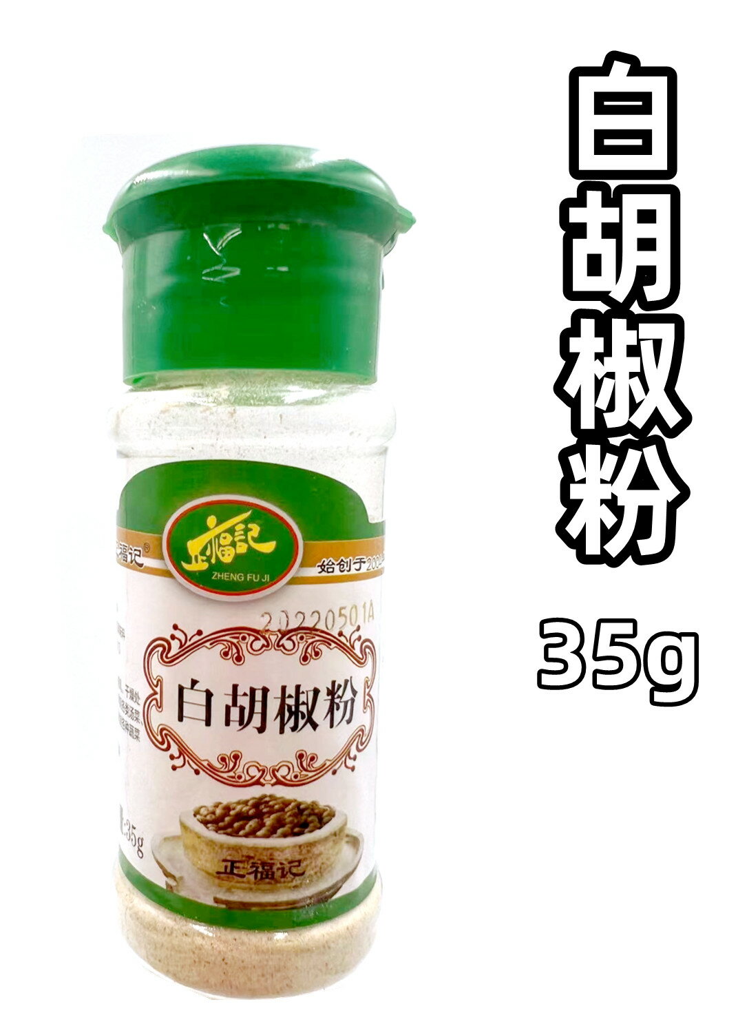 正福記 白胡椒粉 　シロコショウ粉 スパイス 香辛料 中華食材 中華調味料 35g