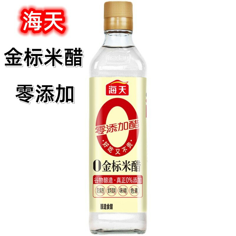 訳あり大セール　海天 【 金標米醋 】　零添加　無添加 500ml　米醋　米酢 　白醋 　 ギョウザタレ 　醋　酢　餃子酢 中華食材 調味料 ポイント消化　賞味期限：24年6月