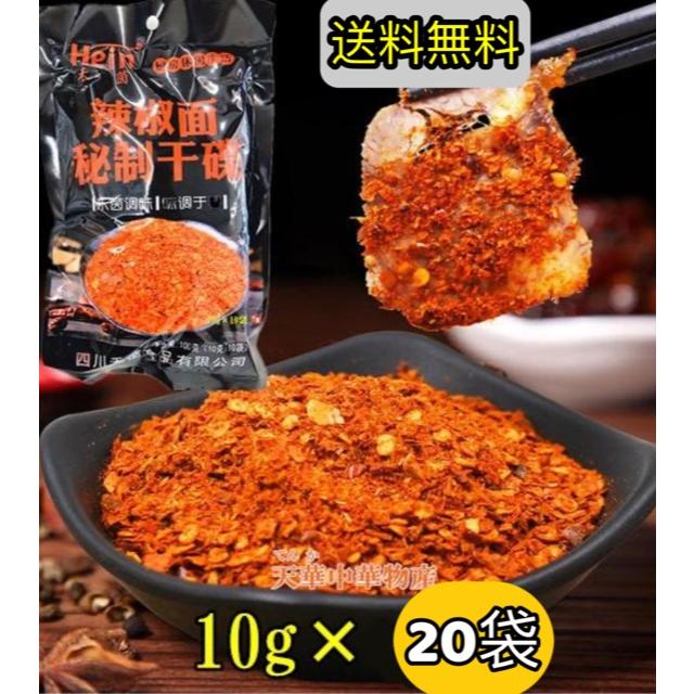 2点セット　送料無料 禾茵 秘制干諜 辣椒面 辣椒粉 10g×20袋 干諜 辣椒子 唐辛子 エスニック料理調味料　バーベキュー　調味料　 唐辛子パウダー 四川料理