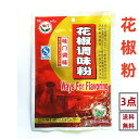 3点セット送料無料 【 味門 】花椒粉( ホワジャオ ) 30g×3点 花椒粉( ホワジャオ ) な辛さが特徴で 四川料理 によく使われるスパイス 中華調味料 ...