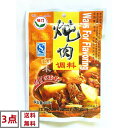 3点セット送料無料 味門 燉肉料 20g×3点 調味料 肉料理 鹵味 スパイス 香辛料 中華食材 中華調味料 ?肉料