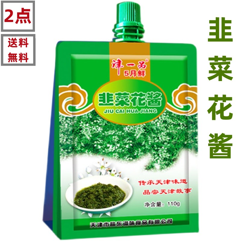 2点セット送料無料 津一品　【 韮菜花醤 】 韮花醤 110g×2点　（袋）韮花醤　ニラの花味噌 　韭花醤 中華食材　　中…