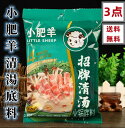送料無料 【3袋セット】 小肥羊火鍋底料 小肥羊鍋の素( 清湯 ) 130g ×3点 小肥羊 小肥羊 火鍋底料 鍋の素 中華調味料 中華物産 本場の味 火鍋底料 鍋