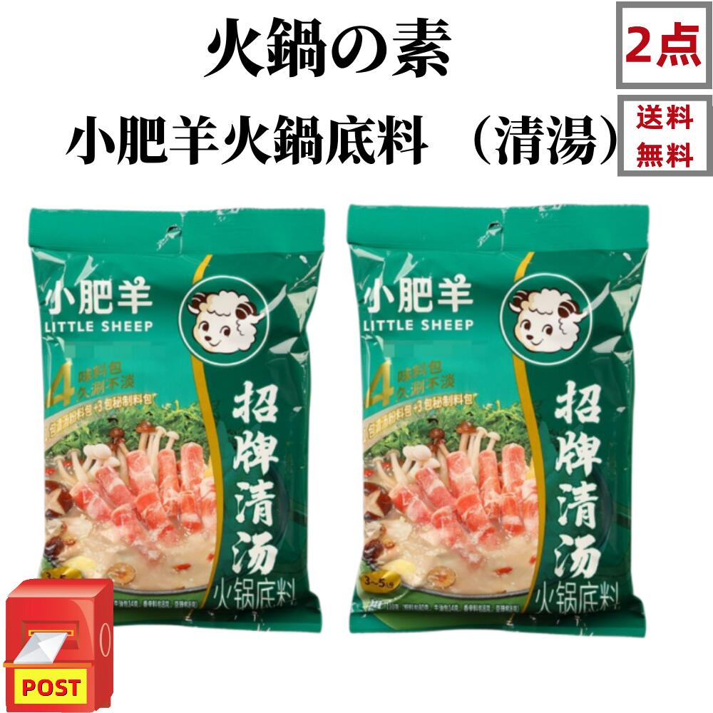 【送料無料】 【2袋セット】130g×2点　小肥羊鍋の素 （ 清湯 ） 小肥羊火鍋底料 シャオフェイヤン しゃ..