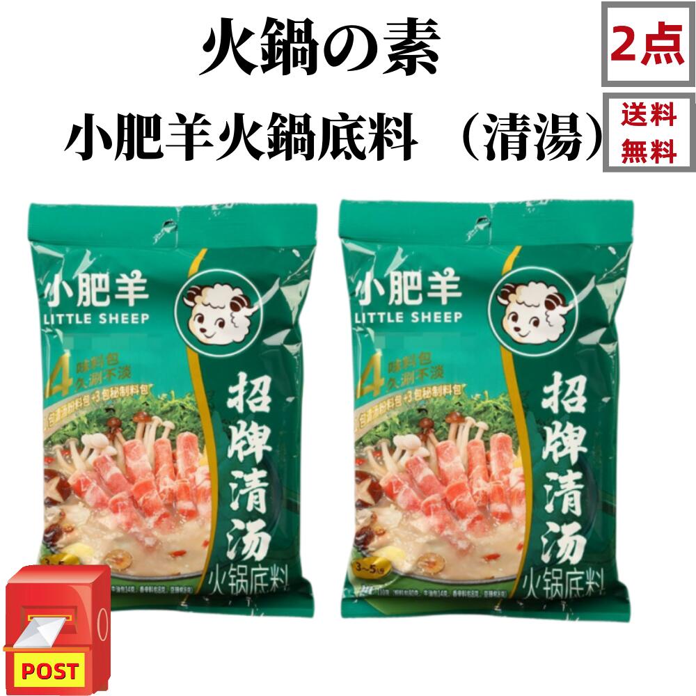 【送料無料】 【2袋セット】130g×2点　小肥羊鍋の素 （ 清湯 ） 小肥羊火鍋底料 シャオフェイヤン しゃぶしゃぶの素　本場の味　小肥羊　鍋の素