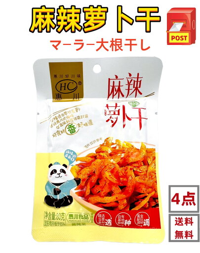4点セット送料無料 恵川 麻辣蘿卜干 蘿卜干 蘿蔔 ( 辛口 大根の味付け ) 80g×4 マーラー大根干し 大根 中華食材 中華漬物 中華物産 漬物 蘿蔔干 4点セット送料無料 恵川 麻辣蘿卜干 蘿卜干 蘿蔔 ( 辛口 大根の味付け ) 80g×4 マーラー大根干し 大根 中華食材 中華漬物 中華物産 漬物 蘿蔔干