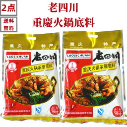 【 2点セット送料無料 】 老四川 重慶火鍋底料 火鍋の素　400g×2 　激辛 火鍋底料 しゃぶしゃぶ 炒め物の調味料　　本格的な味 火鍋料 重慶火鍋