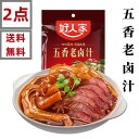 【 2点セット送料無料 】 好人家 五香老滷汁 調味料 120g×2点 調味料 中華物産 中国産 食材 中華素材