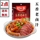 【 2点セット送料無料 】 好人家 五香老滷汁 調味料 120g×2点　 調味料　中華物産　中国産　食材 　中華素材