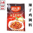 【 2点セット送料無料 】 好人家 辣子鶏 調味料 160g×2点 ラーズーチー 鶏肉のスパイシー揚げ 調味料 中華物産 中国産 食材 中華素材