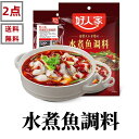 【 2点セット送料無料 】 好人家 水煮魚 調料 水煮魚の素 調味料 198g*2点 中華物産 中華食材 ポイント消化 中華料理