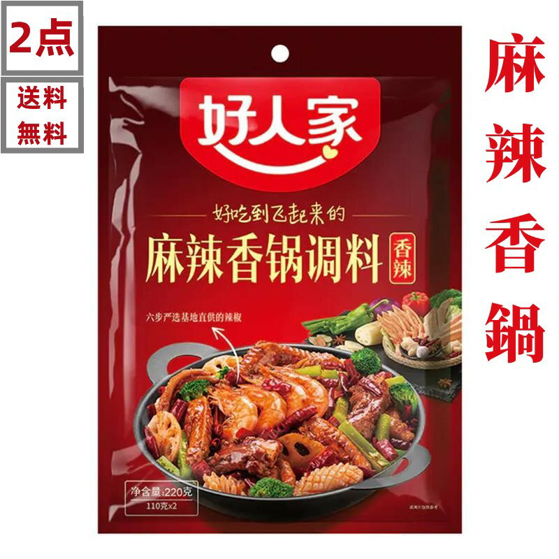 【 2点セット 送料無料 】 好人家 麻辣香鍋 火鍋の素 220g×2点　 四川特産 中華調味料 中華食材 中華物産 中華スープの素 しゃぶしゃぶ