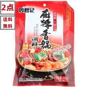 【 2点セット 送料無料 】 周君記 麻辣香鍋 調料 鍋の素 辛口 中華調味料 中華物産 200g×2点 中国名物